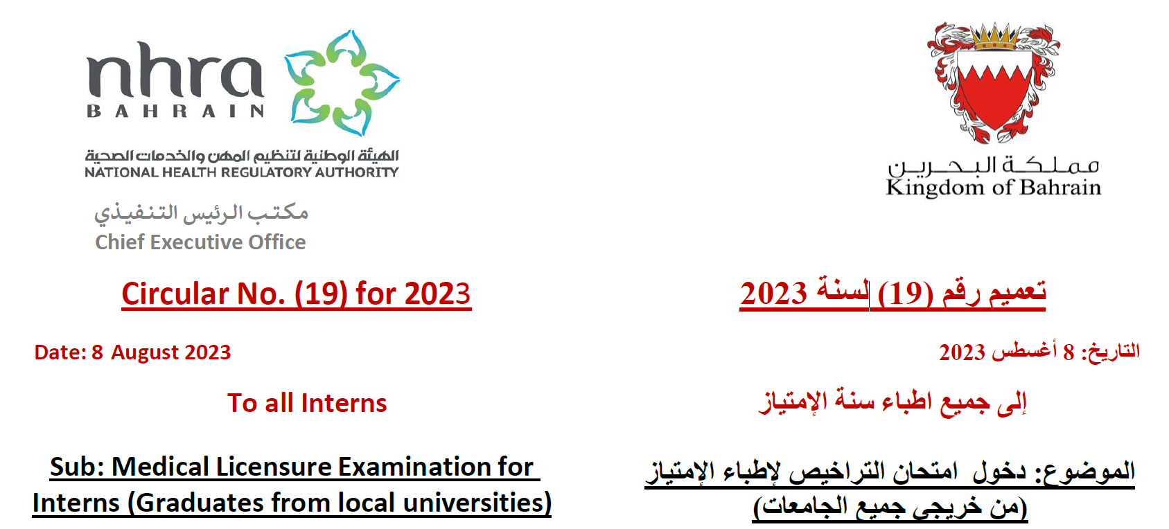 التعميم رقم (19) لسنة 2023: إلى جميع أطباء الأمتياز_دخول امتحان التراخيص لأطباء الأمتياز